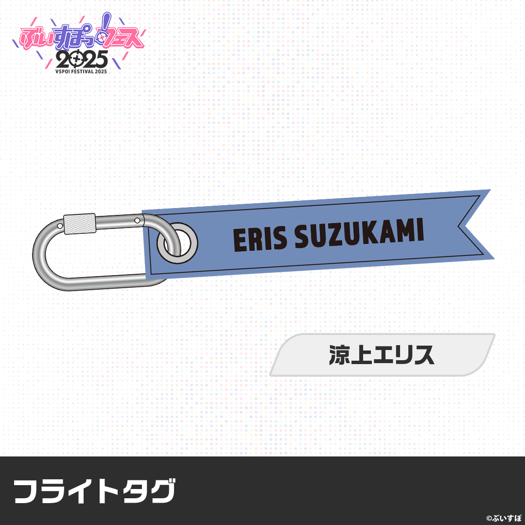 【VSPO! Festival 2025 Post-event sales】Flight Tag