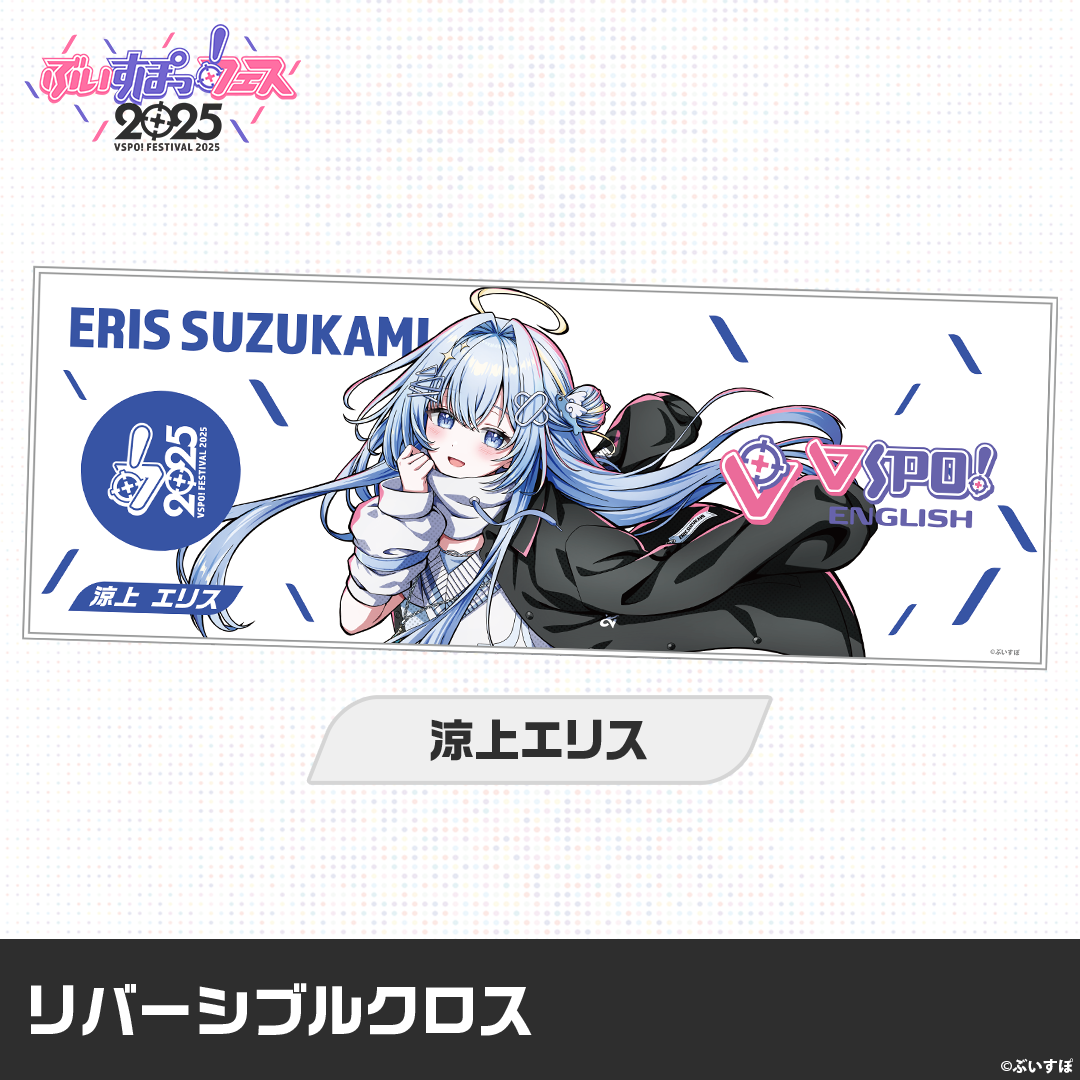 【VSPO! Festival 2025 Post-event sales】Reversible Cloth