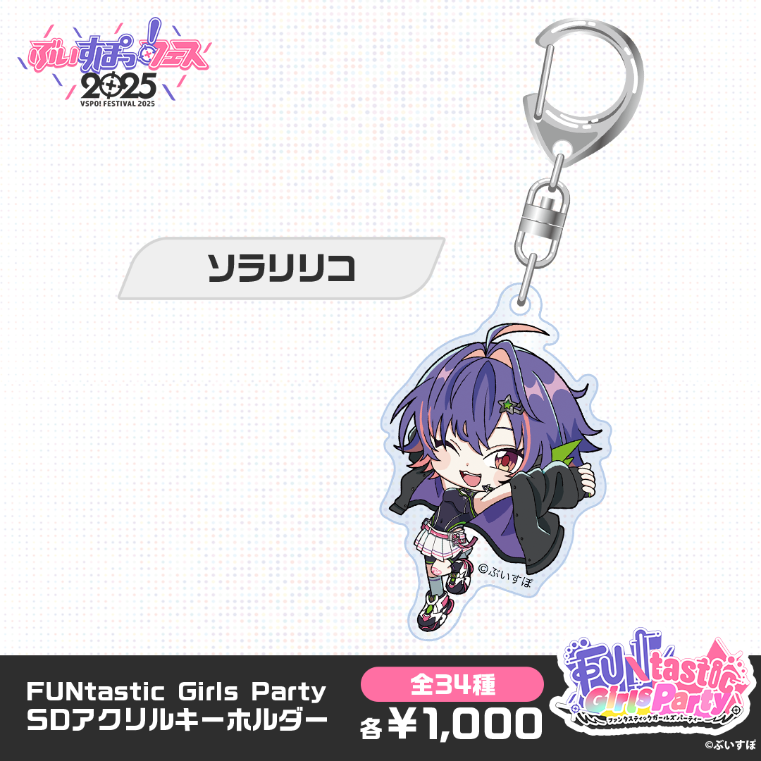 【VSPO! Festival 2025 Post-event sales】FUNtastic Girls Party - Chibi Acrylic Keychain