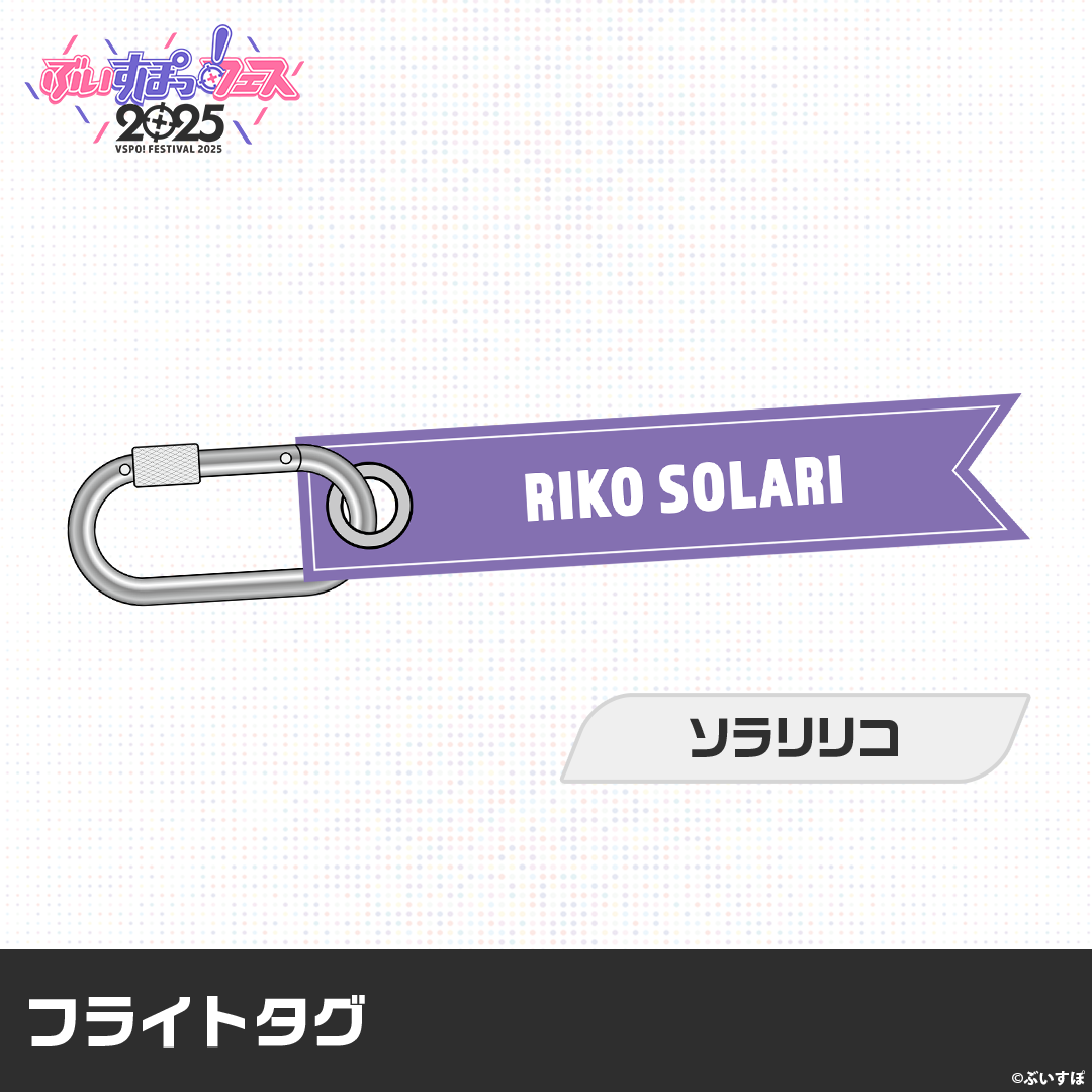 【VSPO! Festival 2025 Post-event sales】Flight Tag